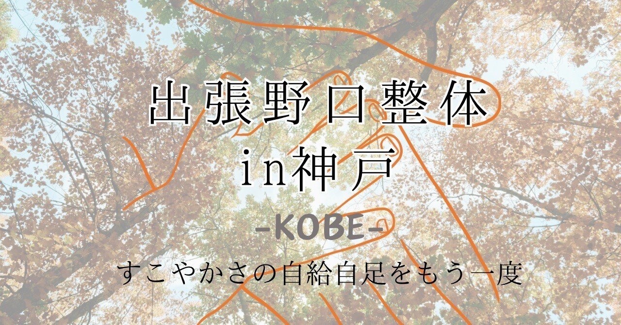 出張野口整体in神戸2024.10｜晃天整体指導室 滝口晃帆