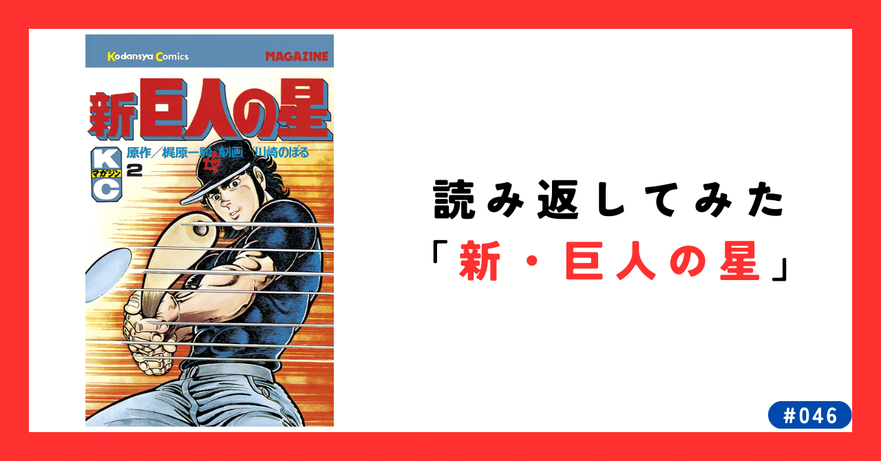 046 読み返してみた「新・巨人の星」｜川井 輝☕️子育て×エンジニア
