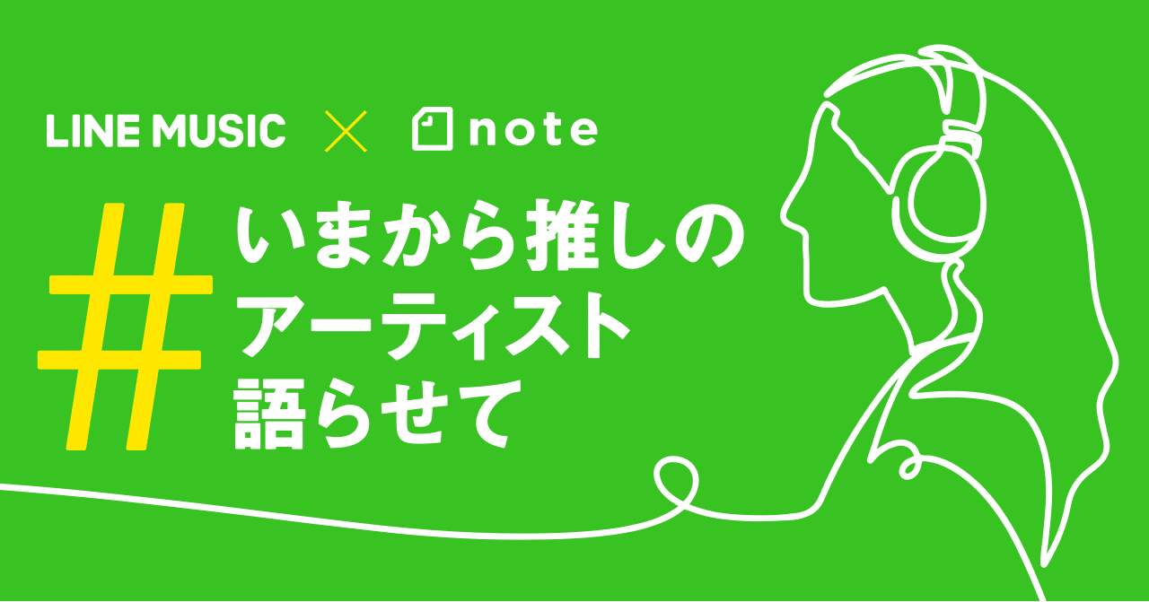 Line Musicとnoteがコラボして いまから推しのアーティスト語らせて 投稿コンテストを開催します Note公式 Note