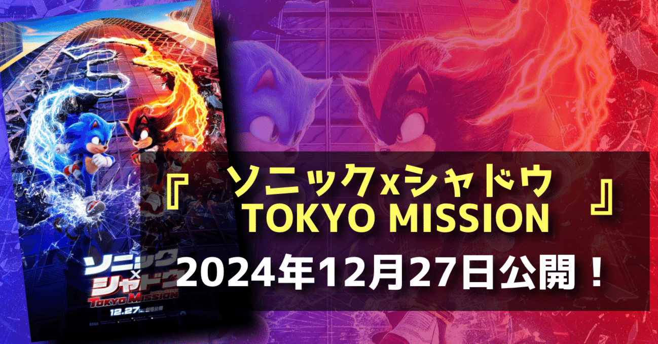 新作映画情報】ついに舞台は東京だ！『ソニック×シャドウ TOKYO