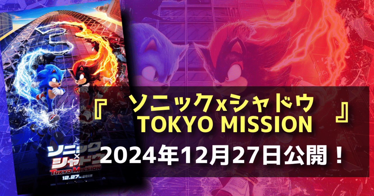 新作映画情報】ついに舞台は東京だ！『ソニック×シャドウ TOKYO