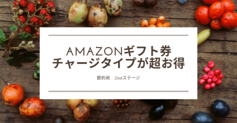 アマギフは_チャージタイプが超お得