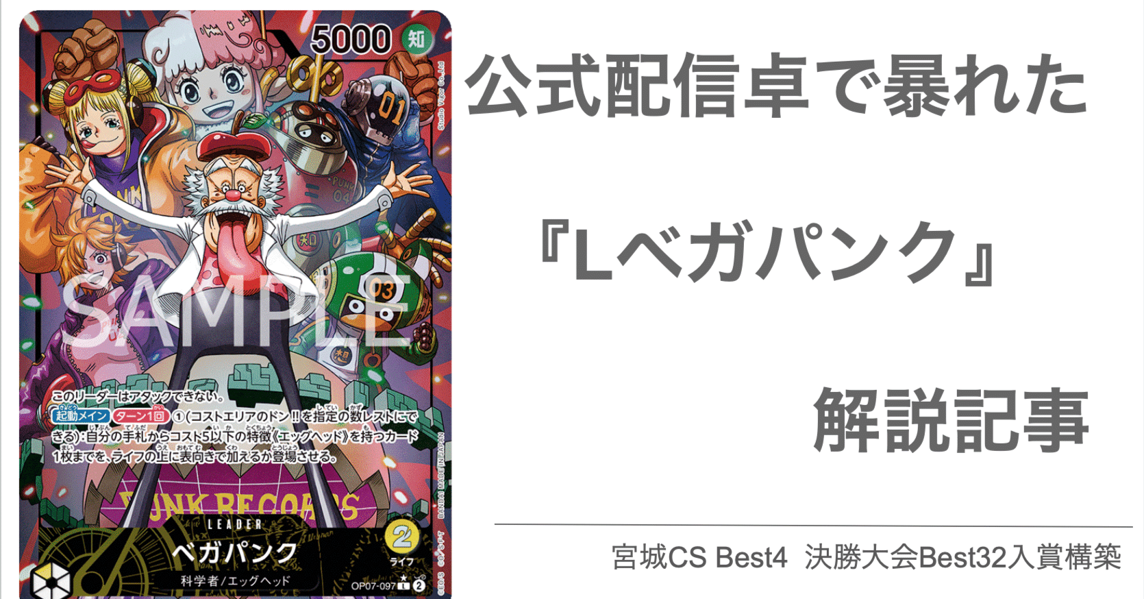 公式配信卓で暴れた「Lベガパンク」解説記事【CS2024宮城Best4入賞