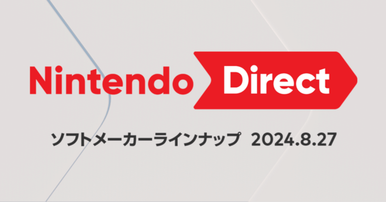 Nintendo Direct 2024.08.27 感想まとめ｜coc967