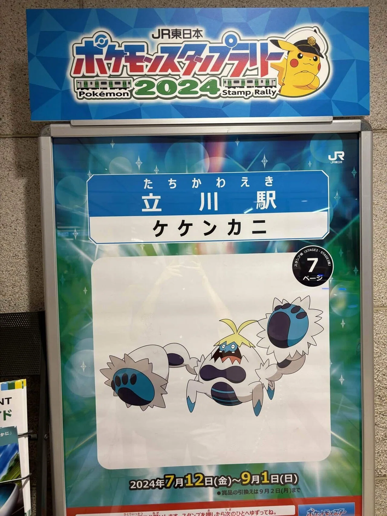 ポケモンスタンプラリーを全駅達成してみた。｜しょ〜いんぐ！