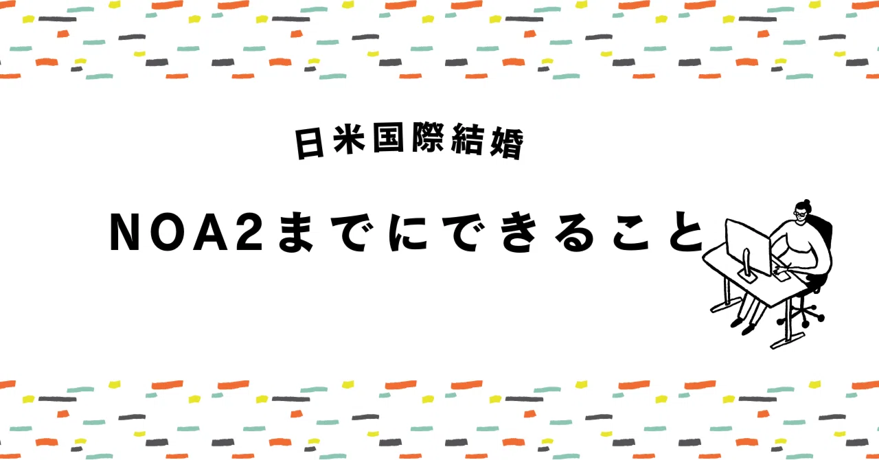 【K1ビザ】NOA2までにできること｜mei vlog