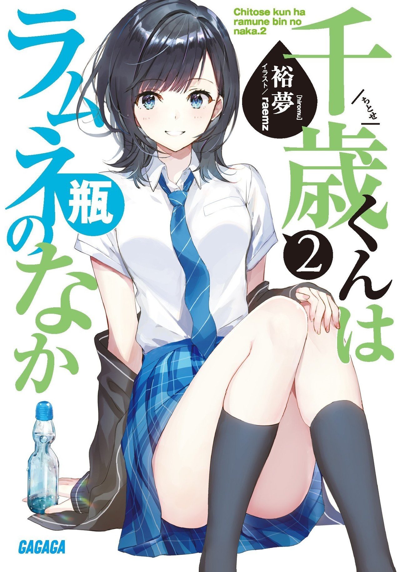 千歳くんはラムネ瓶のなか 2-あとがき|裕夢 千歳くんはラムネ瓶のなか 2-あとがき|裕夢
