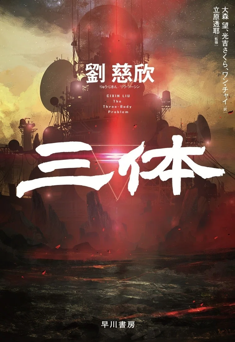 ついに配信開始！『三体』Amazon Audible版のお知らせ｜Hayakawa Books