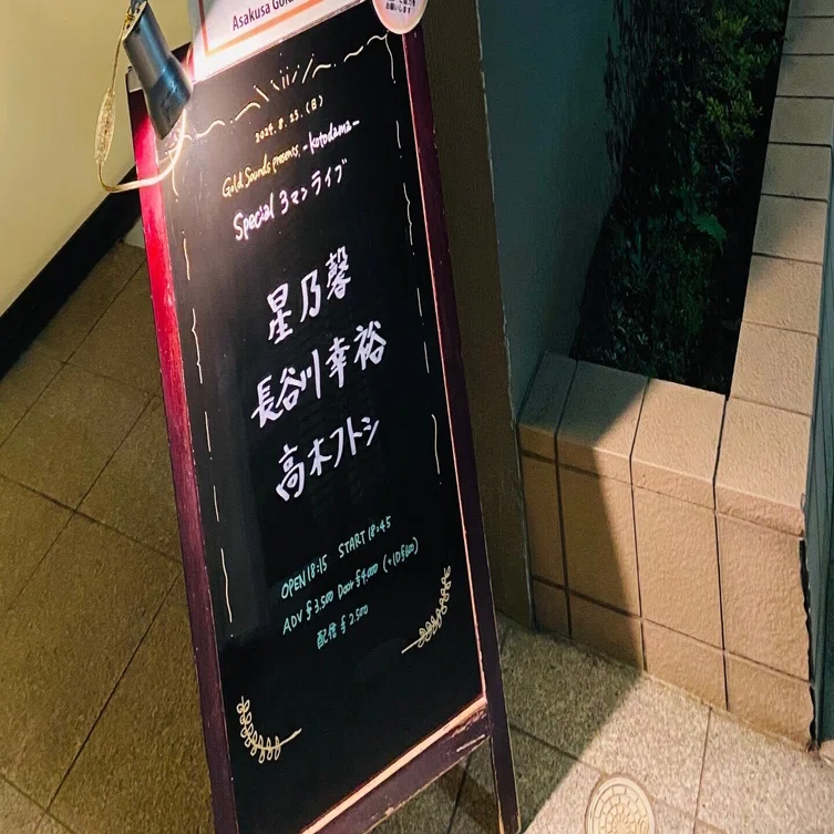 8/25 浅草 Gold Sounds / Gold Sounds presents『-kotodama-』｜あかつき