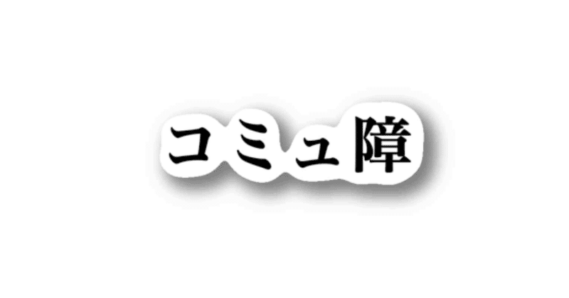コミュ障は最強の武器 内向的人間の魅力 木村優吾 Note