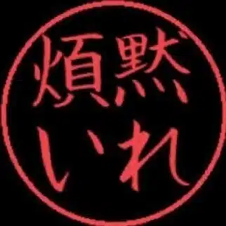 近所の黙煩さん