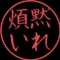 近所の黙煩さん