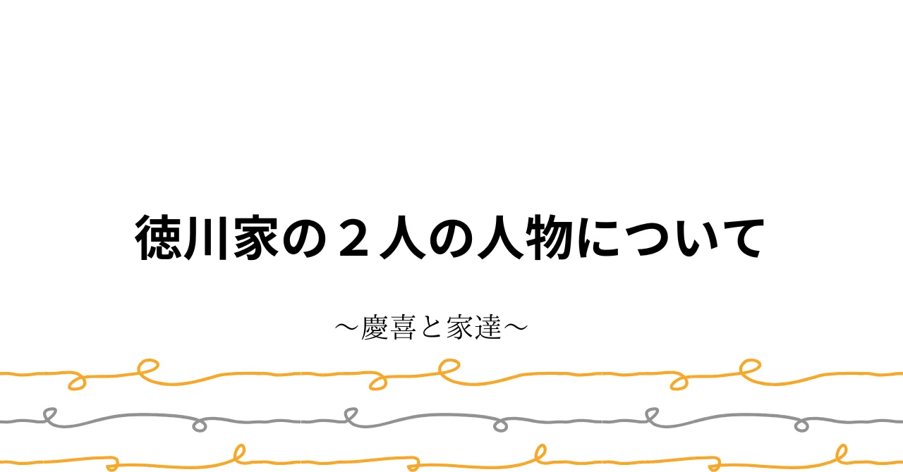 【血縁関係シリーズ⑥】徳川慶喜と徳川家達の血縁関係｜らいの日常｜歴史好き大学生