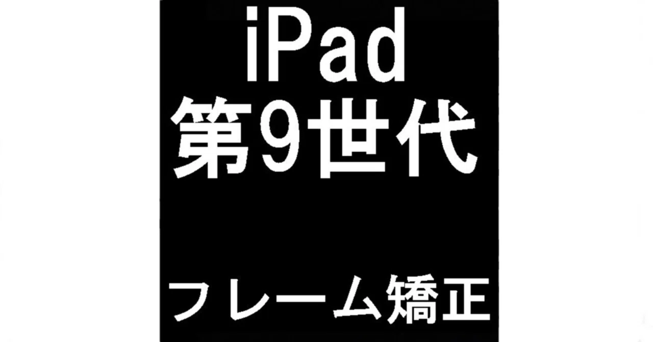 iPad第9世代の本体フレームが曲がった状態も矯正修理でほぼ真っすぐに 