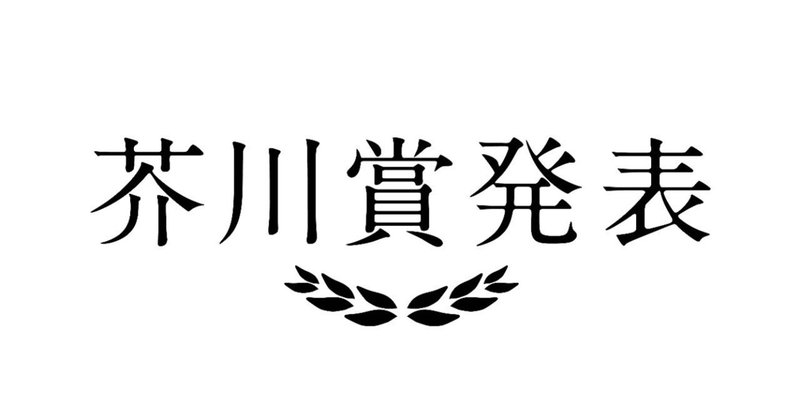芥川賞発表