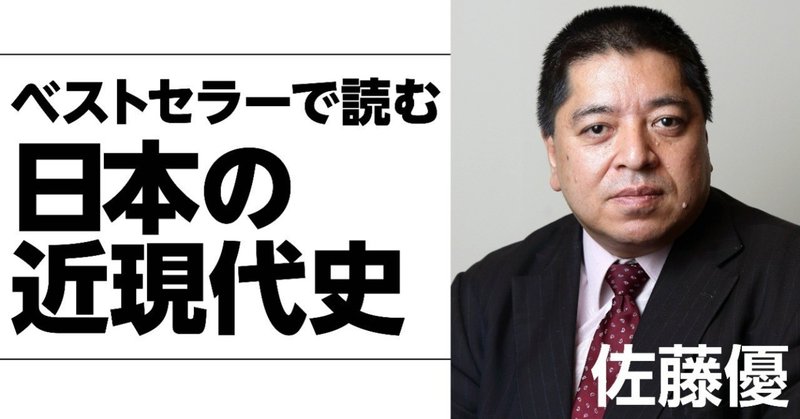 ベストセラーで読む日本の近現代史_佐藤優