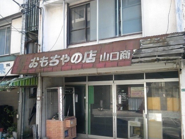 閉店 おもちゃの店山口商店 大泉学園 若狭たけし 漫画家 Note 閉店 おもちゃの店山口商店 大泉学園 若狭たけし 漫画家 Note