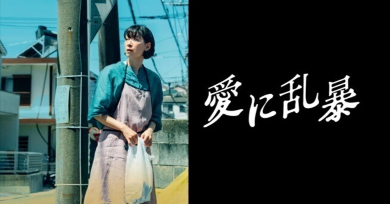 映画『愛に乱暴』公開前雑記②「映画の原作、先に読むか、後に読むか 