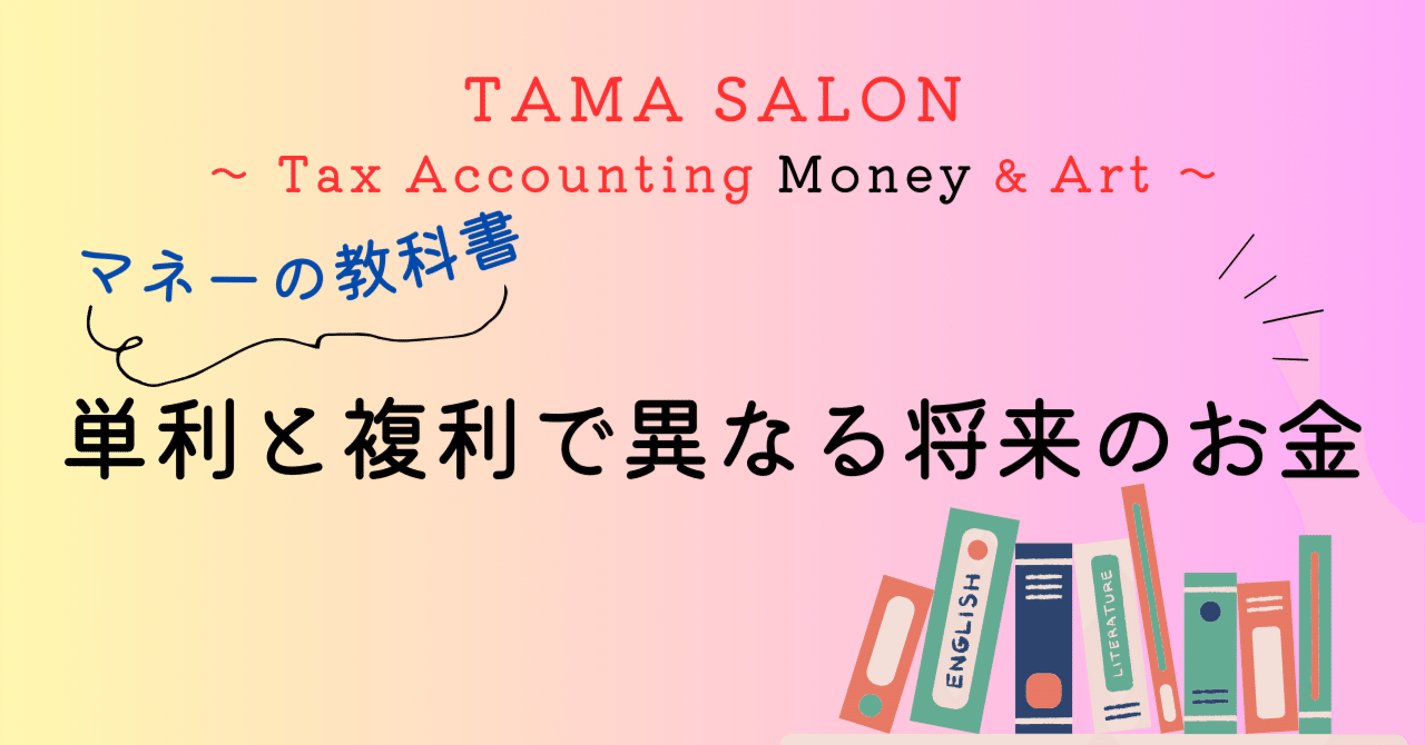 単利」と「複利」の違いとは｜TAMA SALON