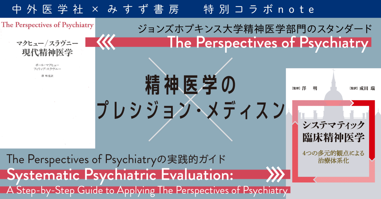 みすず書房コラボ企画・システマティック臨床精神医学】読者への