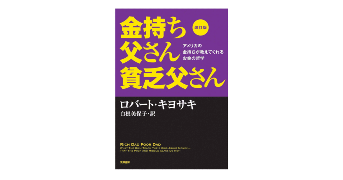 金持ち父さん貧乏父さん｜3分で読める本要約