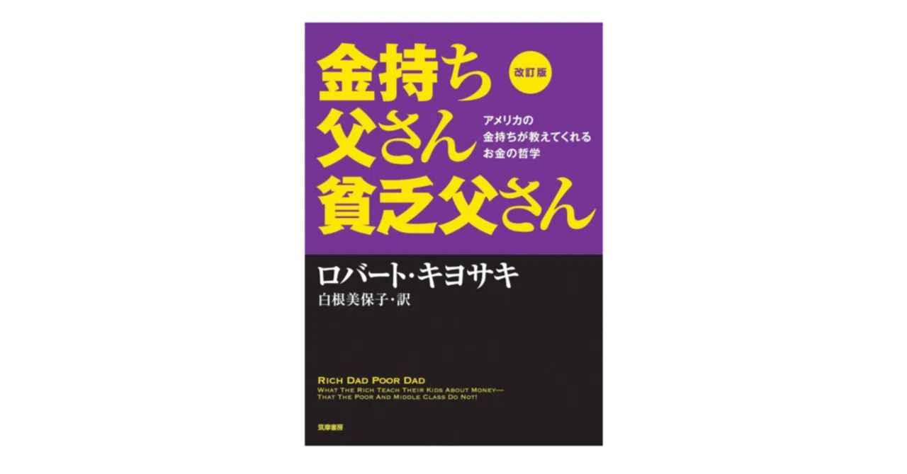 金持ち父さん貧乏父さん｜3分で読める本要約