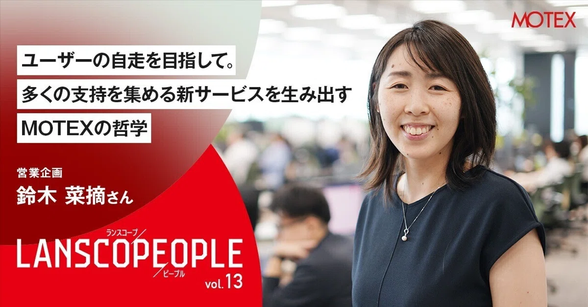 LANSCOPE PEOPLE Vol.13〉営業企画 鈴木 菜摘さん｜ユーザーの自走を
