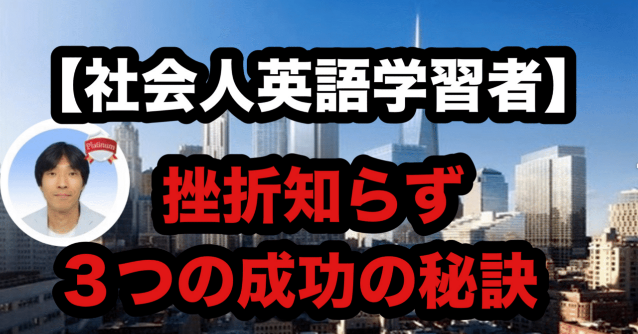 社会人英語学習者】 挫折知らず ３つの成功の秘訣｜Taka先生 (根岸貴規)│ストアカ日本一英語講師🏅