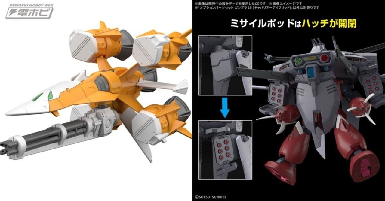 戦闘機形態からバックパック形態へ変形！「オプションパーツセット