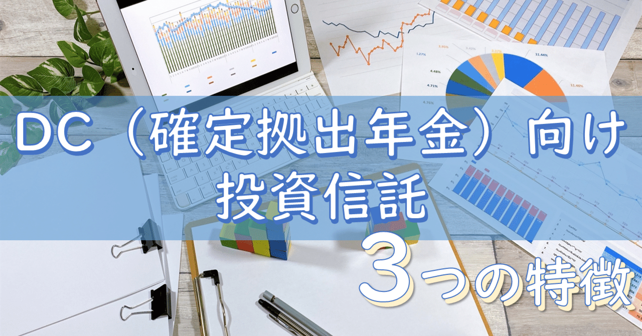 DC（確定拠出年金）向け投資信託の３つの特徴｜ニッセイアセットマネジメント公式note