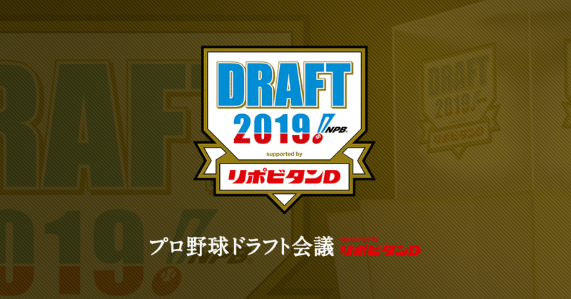 【2019ドラフト】12球団ドラ1予想