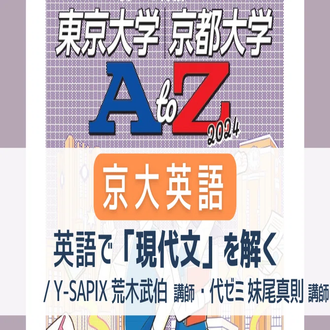 英語入試問題集 東京大学・京都大学 英語入試の最高峰に迫る！【東京大学・京都大学AtoZ】②京大入試の英語
