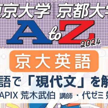 大学AtoZ』東大・京大／医学部／早大・慶大｜代ゼミ教育総研note｜note