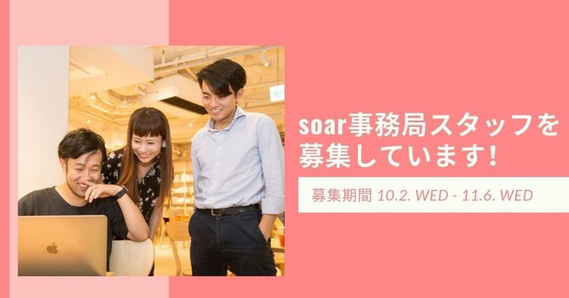 soar事務局スタッフを_募集しています_
