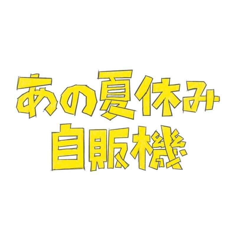 「あの夏休み自販機」制作チーム