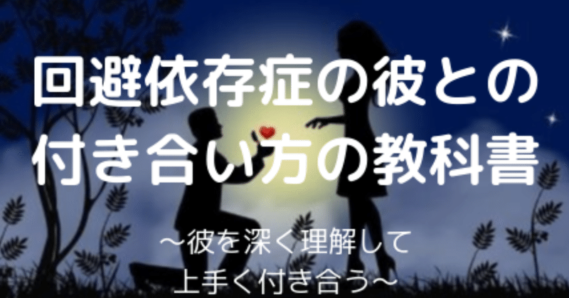 800部突破 回避依存症の彼との付き合い方の教科書 彼を深く理解して上手く付き合う しれの 回避依存症 恋愛依存症カウンセラー Note 800部突破 回避依存症の彼との付き合い方の教科書 彼を深く理解して上手く付き合う しれの 回避依存症 恋愛依存症カウンセラー Note