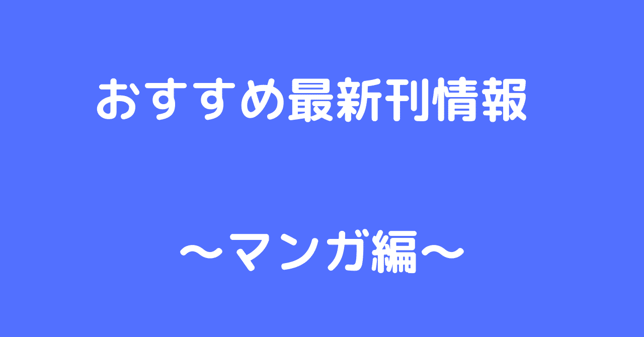 おすすめ最新刊情報_マンガ編_