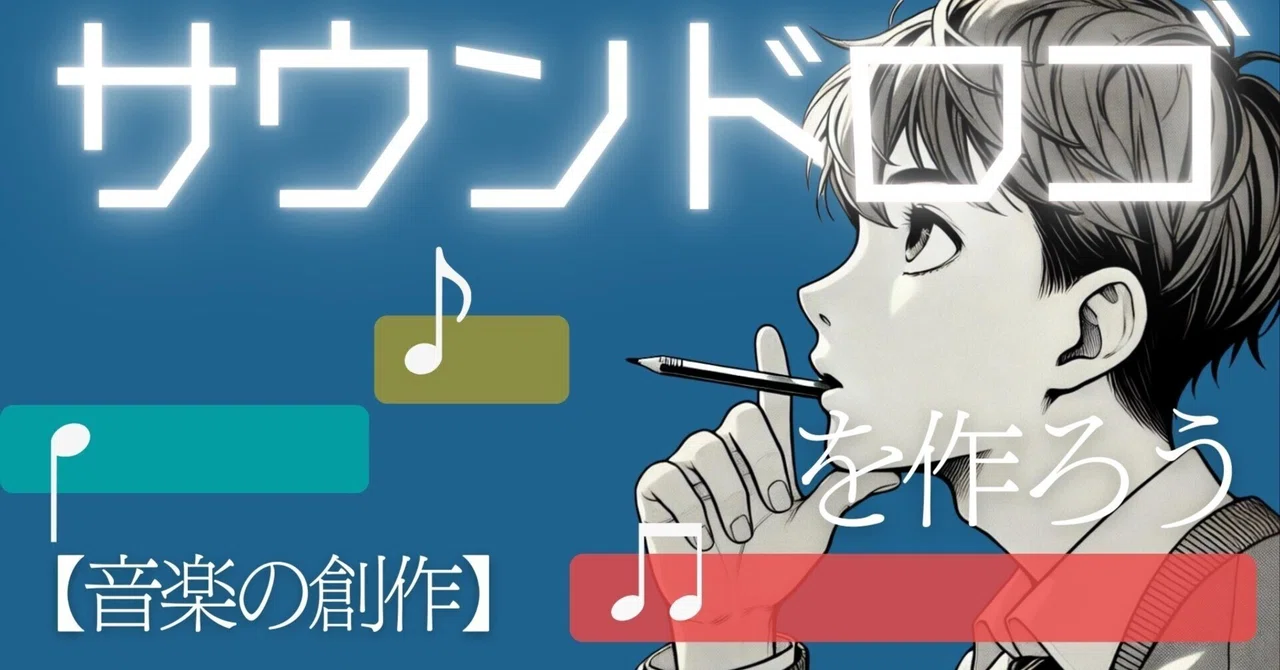 【音楽創作授業の決定版】サウンドロゴを作ろう!(小中高・特支)指導案がなくてもできるネタ|コギト| 音楽授業の教材つくる人