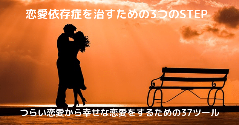 恋愛依存症を治すための3つのstep つらい恋愛から幸せな恋愛をするための37ツール しれの 回避依存症 恋愛依存症カウンセラー Note 恋愛依存症を治すための3つのstep つらい恋愛から幸せな恋愛をするための37ツール しれの 回避依存症 恋愛依存症カウンセラー Note