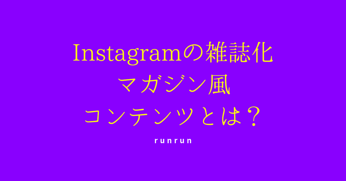 runrun-IG-マガジン風コンテンツ