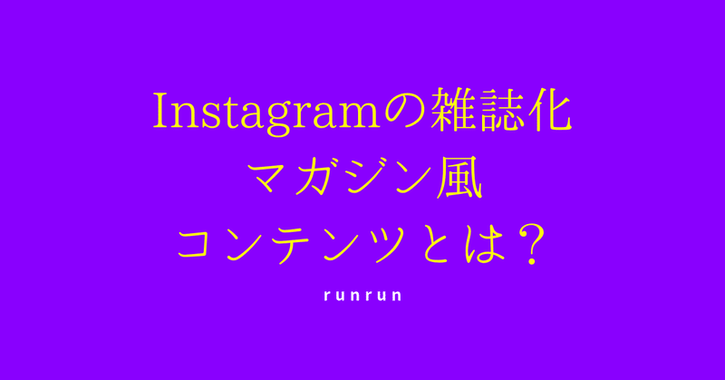 runrun-IG-マガジン風コンテンツ