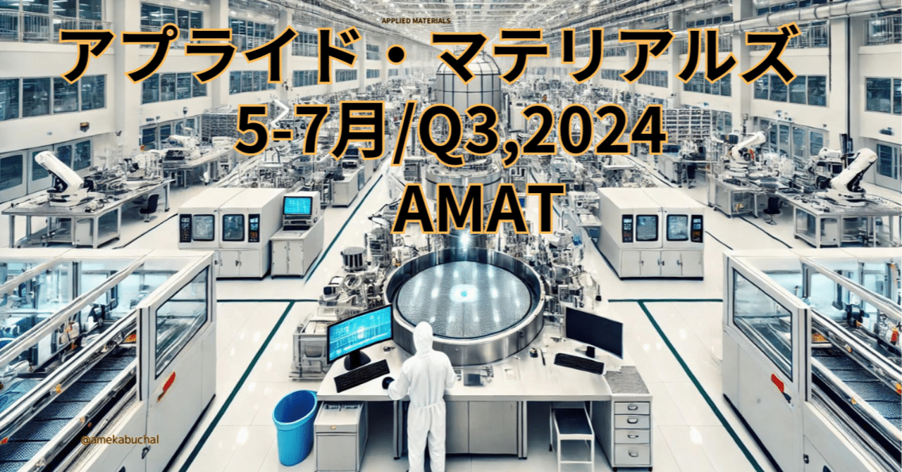 アプライド・マテリアルズ(AMAT)5-7月決算:AI需要が業績を牽引！過去最高の売上を達成【5-7月/Q3,2024】｜アメ株チャレンジ！