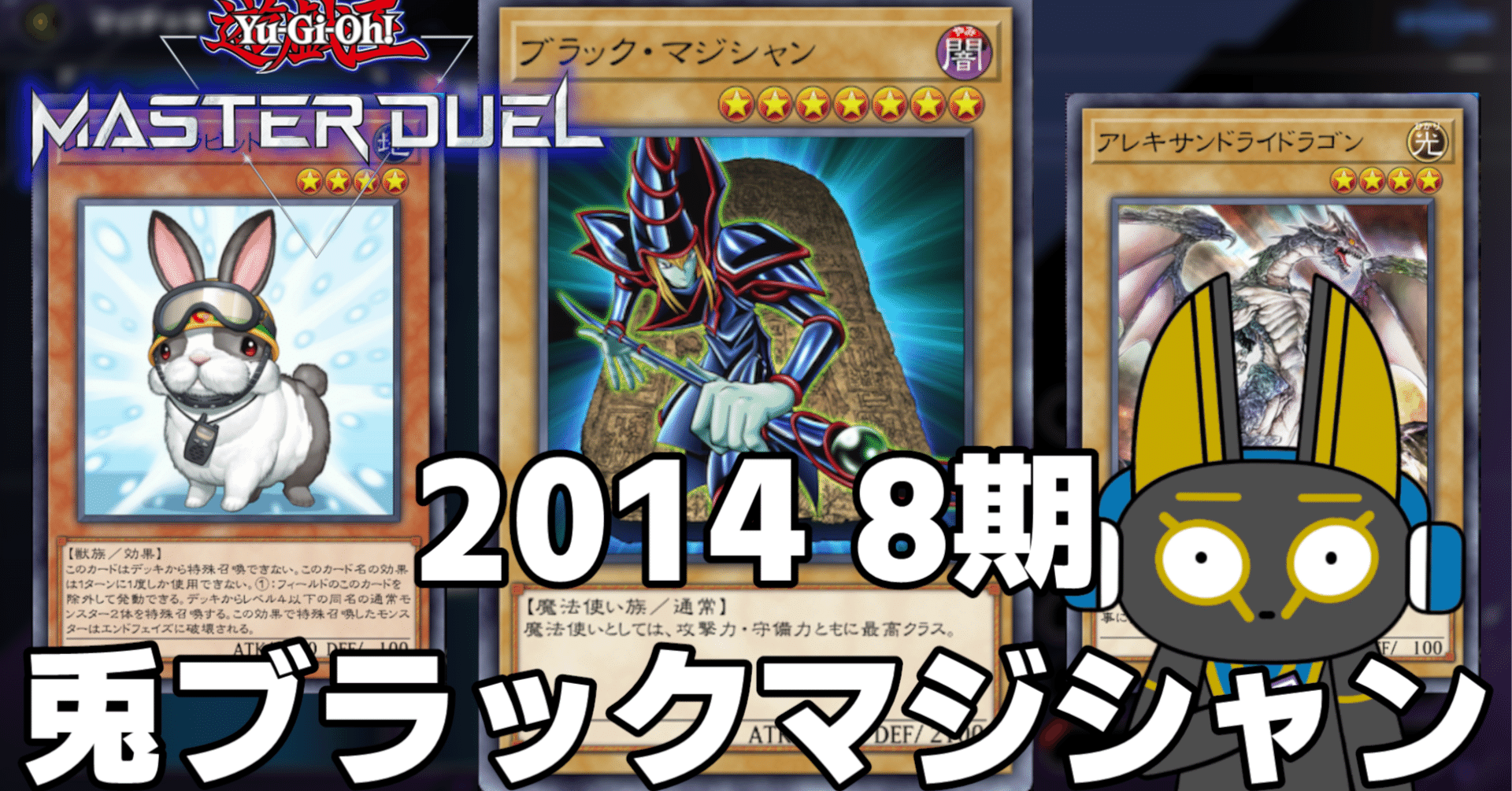 2014 兎ブラックマジシャン 8期 1402環境【遊戯王マスターデュエル