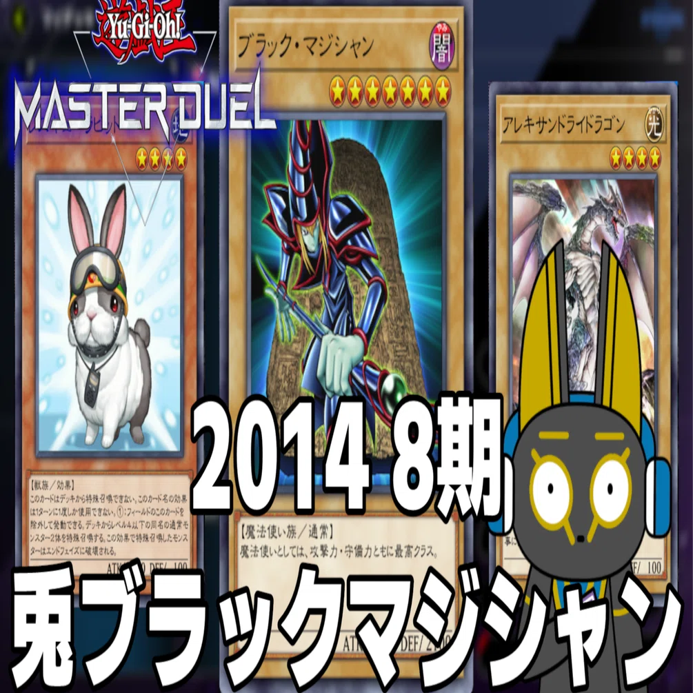2014 兎ブラックマジシャン 8期 1402環境【遊戯王マスターデュエル