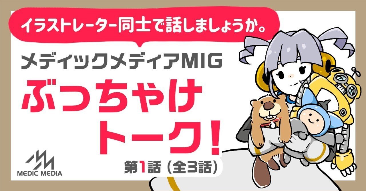 メディックメディアMIG ぶっちゃけトーク 第1話｜MIG（メディカルイラストレーターグループ）byメディックメディア