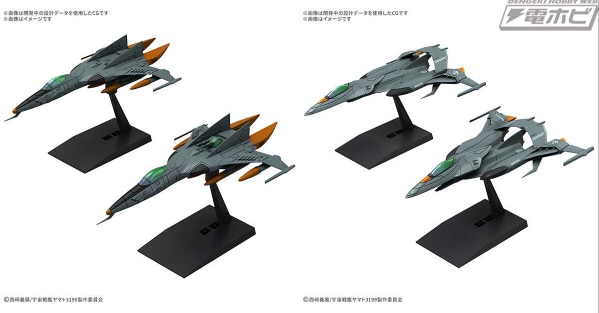 宇宙戦艦ヤマト3199 1/1000 + コスモタイガーⅡ &コスモパイソン ヤマトよ永遠に REBEL3199』からコスモタイガーIIとコスモパイソンが