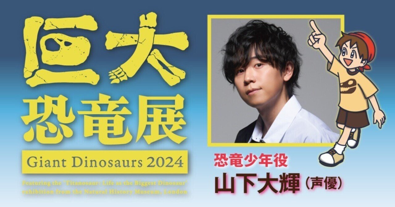 声優・山下大輝さん インタビュー】「巨大恐竜展2024」音声ガイド