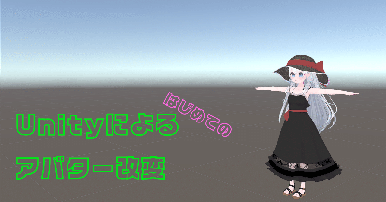 VRChat]Unityによるはじめてのアバター着せ替え②～着せ替え編～｜かこ