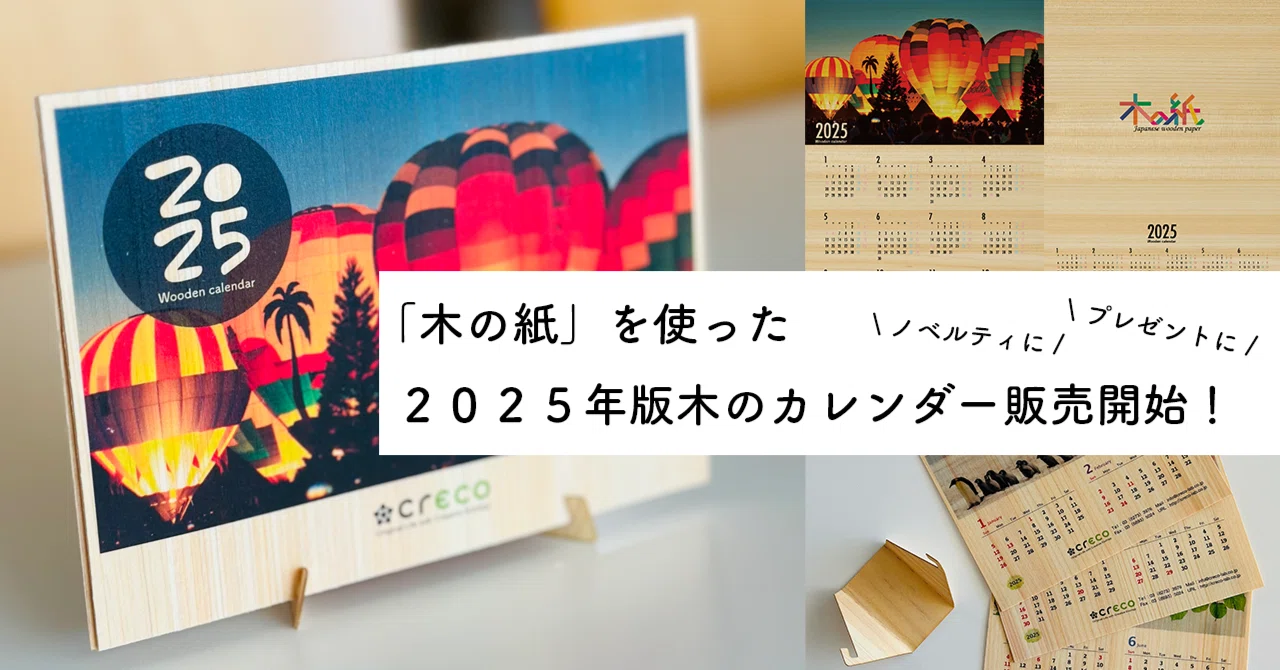 木の紙」を使った2025年版木のカレンダー（木製カレンダー）販売