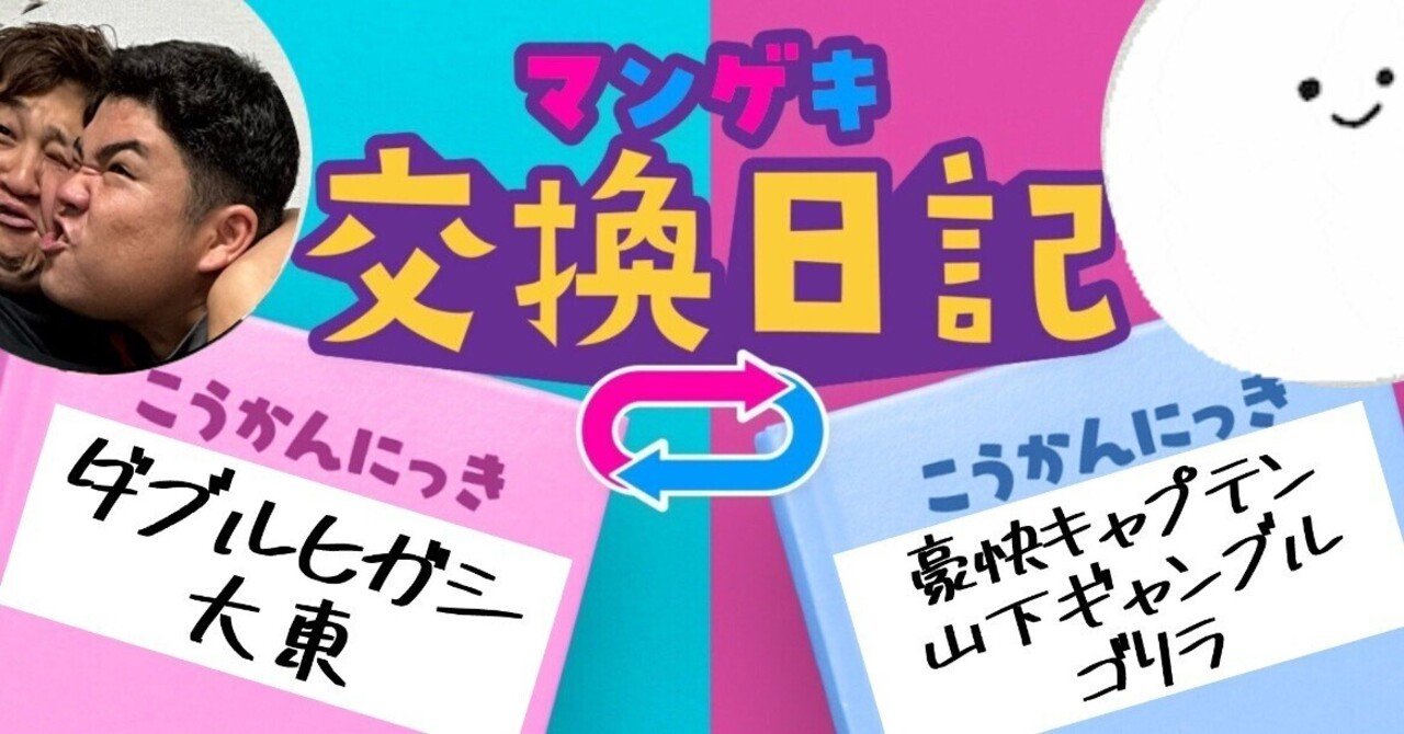 交換日記】ギャンゴリさんの可愛い所4つ！！【豪快キャプテン 山下
